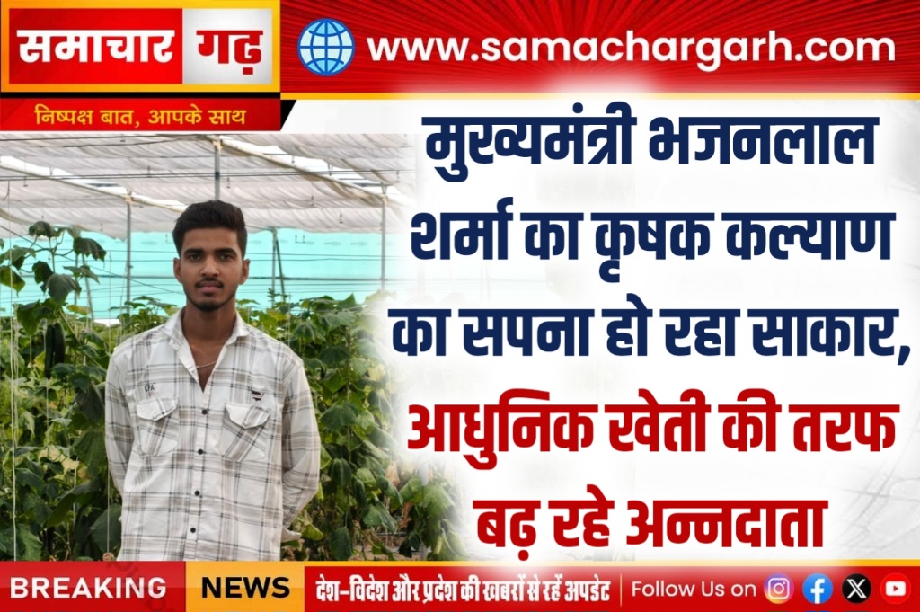 मुख्यमंत्री भजनलाल शर्मा का कृषक कल्याण का सपना हो रहा साकार, आधुनिक खेती की तरफ बढ़ रहे अन्नदाता
