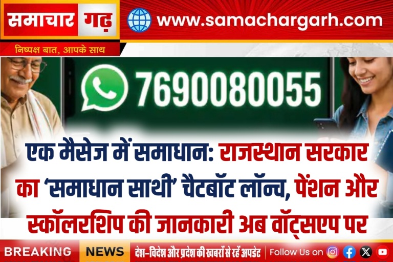 एक मैसेज में समाधान: राजस्थान सरकार का ‘समाधान साथी’ चैटबॉट लॉन्च, पेंशन और स्कॉलरशिप की जानकारी अब वॉट्सएप पर