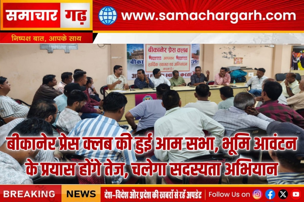 बीकानेर प्रेस क्लब की हुई आम सभा, भूमि आवंटन के प्रयास होंगे तेज, चलेगा सदस्यता अभियान