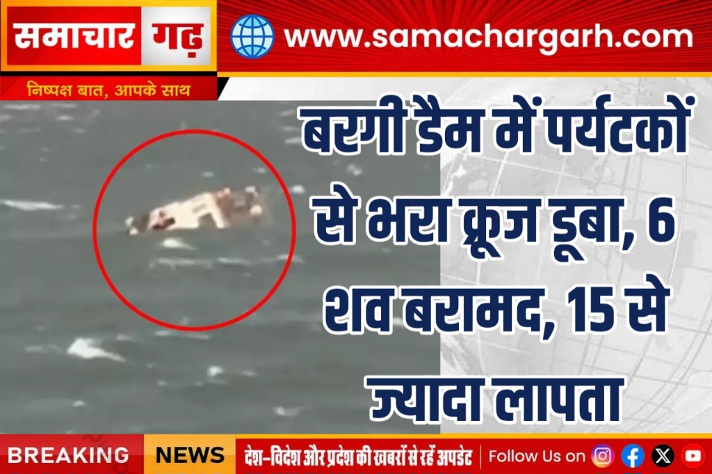 बरगी डैम में पर्यटकों से भरा क्रूज डूबा, 6 शव बरामद, 15 से ज्यादा लापता