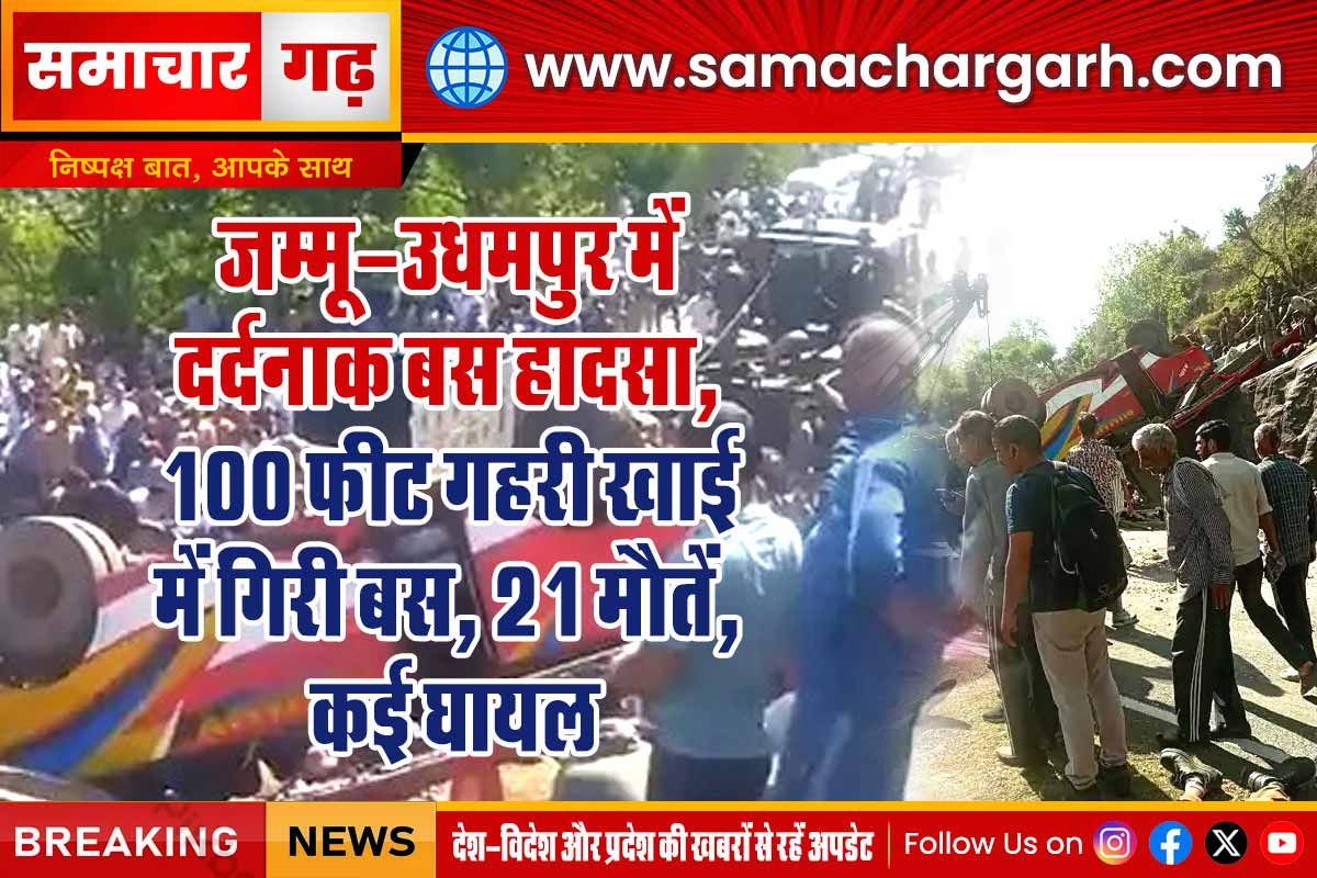 जम्मू-उधमपुर में दर्दनाक बस हादसा, 100 फीट गहरी खाई में गिरी बस, 21 मौतें, कई घायल