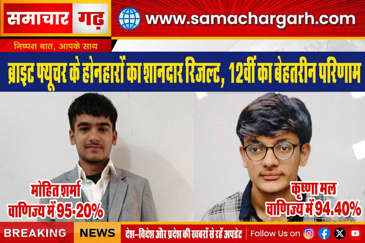 ब्राइट फ्यूचर के होनहारों का शानदार रिजल्ट, 12वीं का बेहतरीन परिणाम