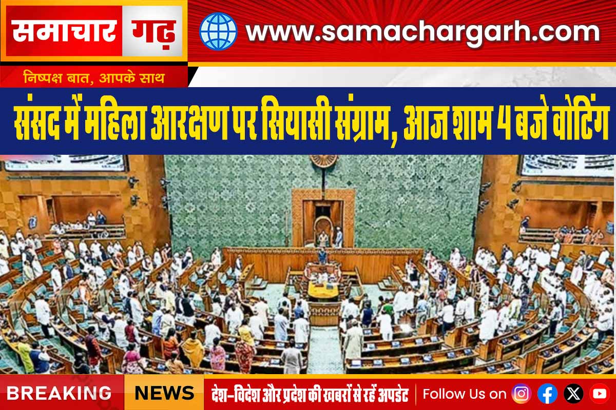 संसद में महिला आरक्षण पर सियासी संग्राम, आज शाम 4 बजे वोटिंग
