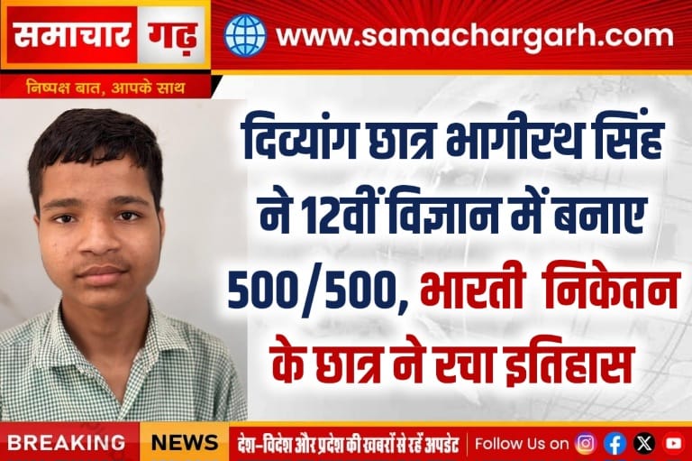 दिव्यांग छात्र भागीरथ सिंह ने 12वीं विज्ञान में बनाए 500/500, भारती  निकेतन के छात्र ने रचा इतिहास