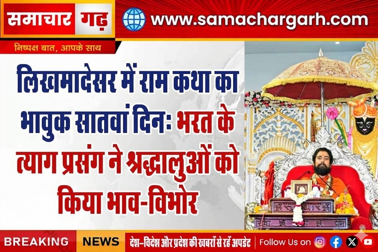 लिखमादेसर में राम कथा का भावुक सातवां दिन: भरत के त्याग प्रसंग ने श्रद्धालुओं को किया भाव-विभोर