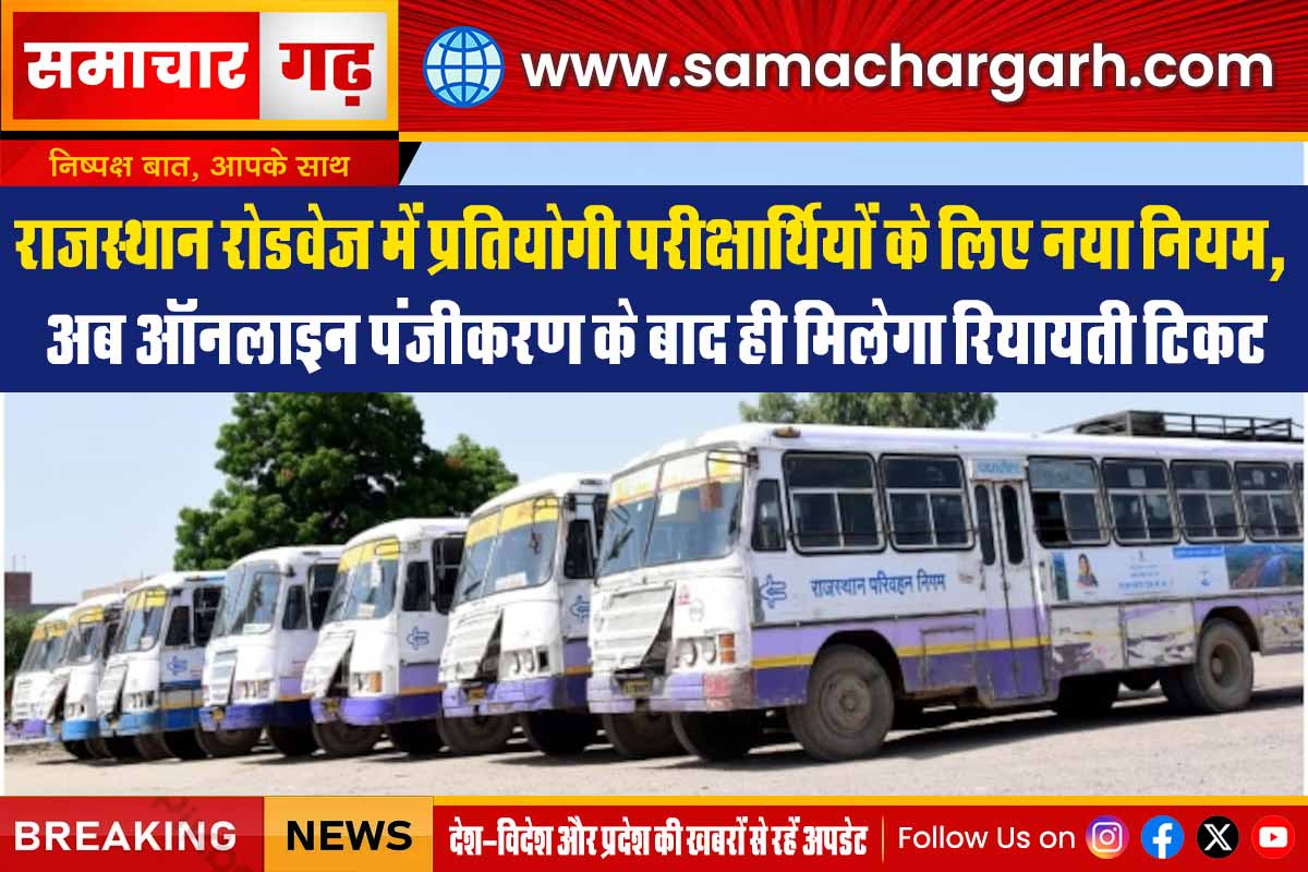 राजस्थान रोडवेज में प्रतियोगी परीक्षार्थियों के लिए नया नियम, अब ऑनलाइन पंजीकरण के बाद ही मिलेगा रियायती टिकट