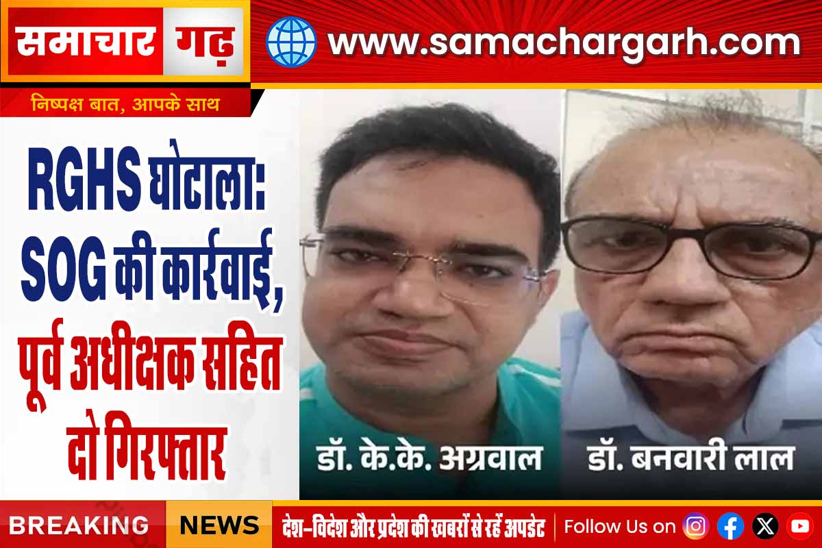 RGHS घोटाला: SOG की कार्रवाई, पूर्व अधीक्षक सहित दो गिरफ्तार