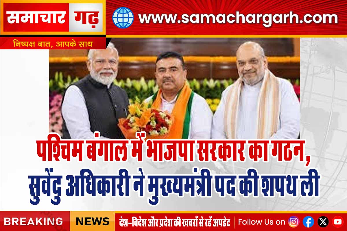 पश्चिम बंगाल में भाजपा सरकार का गठन, सुवेंदु अधिकारी ने मुख्यमंत्री पद की शपथ ली