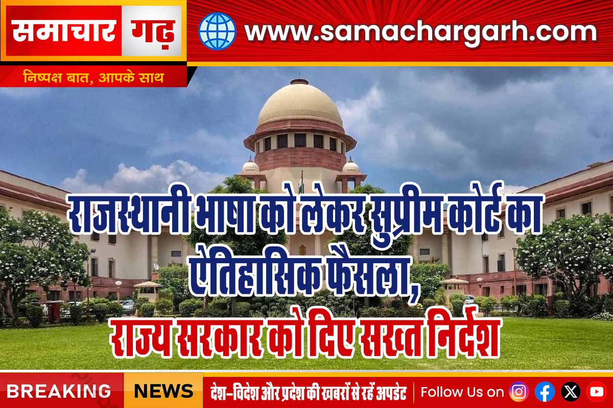राजस्थानी भाषा को लेकर सुप्रीम कोर्ट का ऐतिहासिक फैसला, राज्य सरकार को दिए सख्त निर्देश