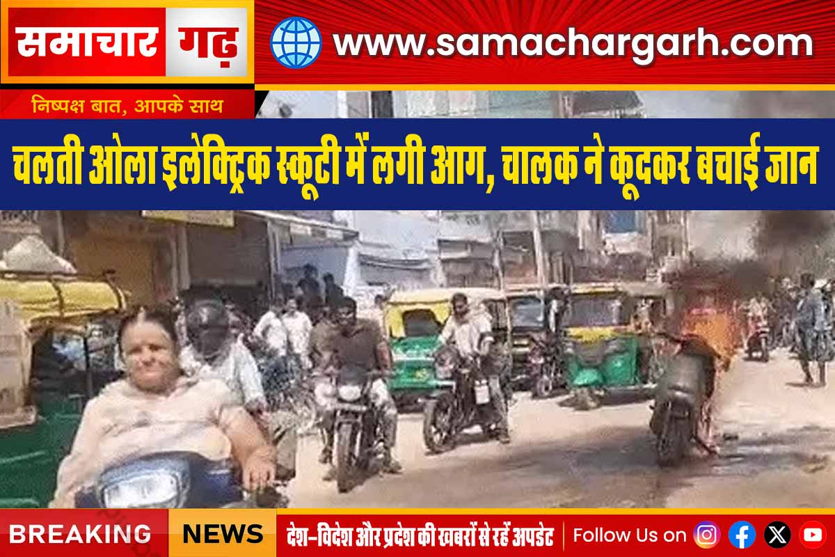 चलती ओला इलेक्ट्रिक स्कूटी में लगी आग, चालक ने कूदकर बचाई जान