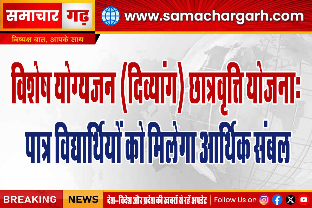 विशेष योग्यजन (दिव्यांग) छात्रवृत्ति योजना: पात्र विद्यार्थियों को मिलेगा आर्थिक संबल