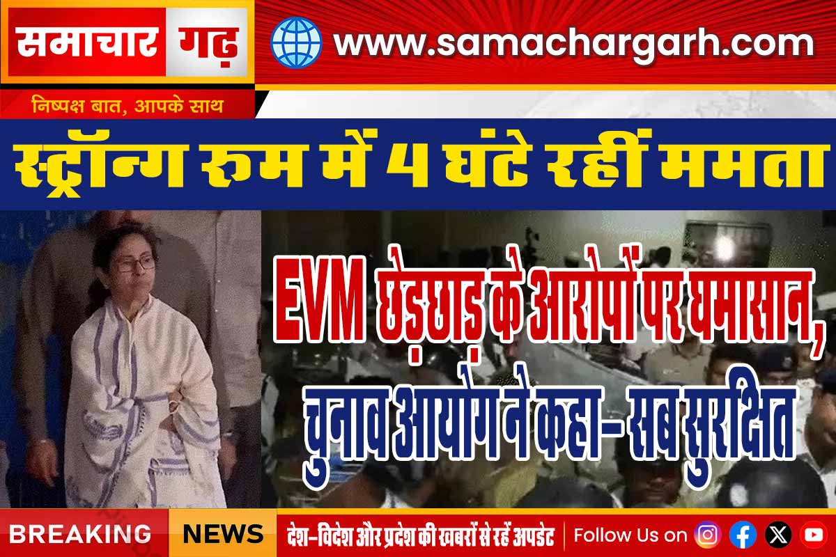 स्ट्रॉन्ग रूम में 4 घंटे रहीं ममता: EVM छेड़छाड़ के आरोपों पर घमासान, चुनाव आयोग ने कहा- सब सुरक्षित
