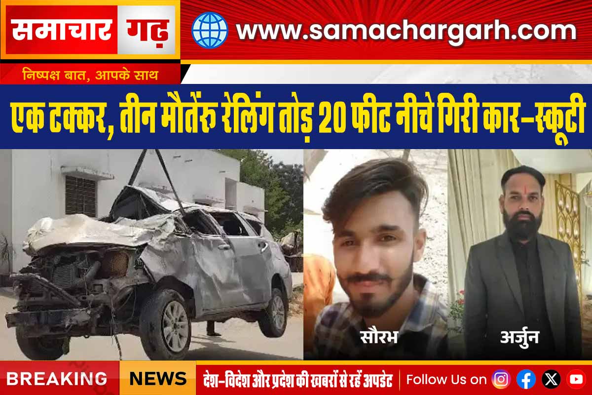 एक टक्कर, तीन मौतें: रेलिंग तोड़ 20 फीट नीचे गिरी कार-स्कूटी