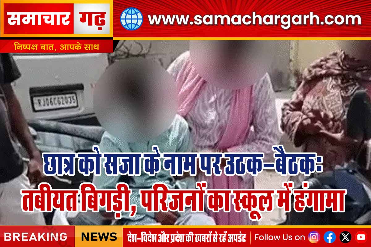 छात्र को सजा के नाम पर उठक-बैठक: तबीयत बिगड़ी, परिजनों का स्कूल में हंगामा