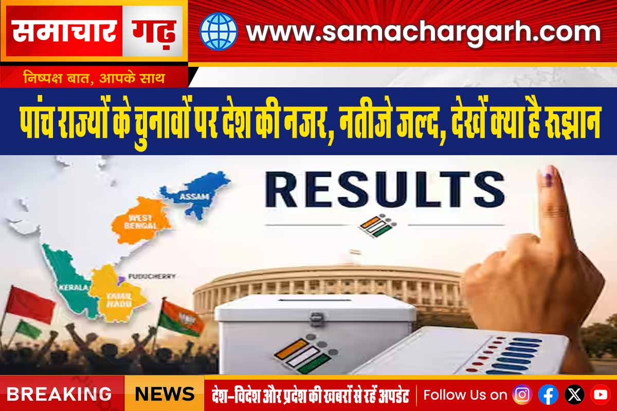 पांच राज्यों के चुनावों पर देश की नजर, नतीजे जल्द, देखें क्या है रुझान