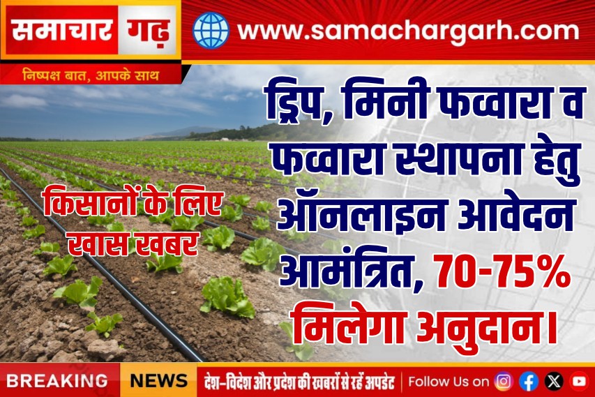 ड्रिप, मिनी फव्वारा व फव्वारा स्थापना हेतु ऑनलाइन आवेदन आमंत्रित, 70-75% मिलेगा अनुदान।