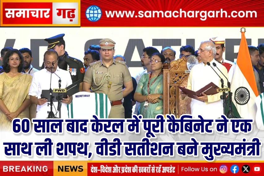 60 साल बाद केरल में पूरी कैबिनेट ने एक साथ ली शपथ, वीडी सतीशन बने मुख्यमंत्री