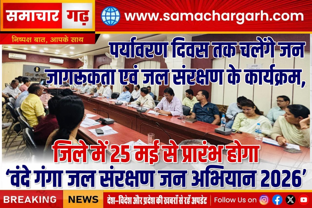 पर्यावरण दिवस तक चलेंगे जन जागरूकता एवं जल संरक्षण के कार्यक्रम, जिले में 25 मई से प्रारंभ होगा ‘वंदे गंगा जल संरक्षण जन अभियान 2026’