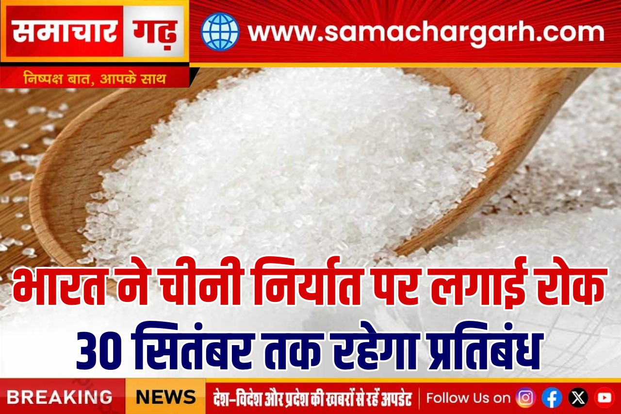 भारत ने चीनी निर्यात पर लगाई रोक, 30 सितंबर तक रहेगा प्रतिबंध