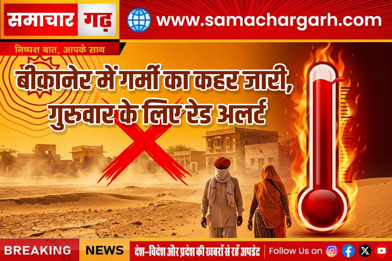 बीकानेर में गर्मी का कहर जारी, गुरुवार के लिए रेड अलर्ट
