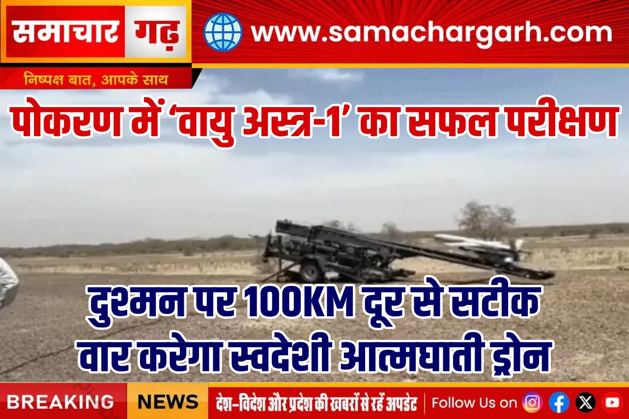 पोकरण में ‘वायु अस्त्र-1’ का सफल परीक्षण, दुश्मन पर 100KM दूर से सटीक वार करेगा स्वदेशी आत्मघाती ड्रोन
