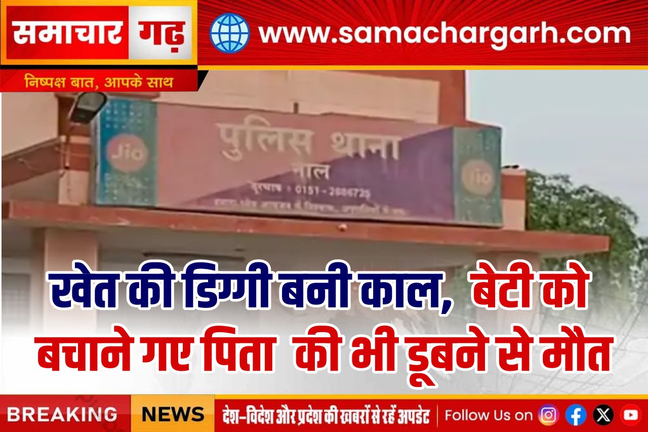 खेत की डिग्गी बनी काल, बेटी को बचाने गए पिता की भी डूबने से मौत