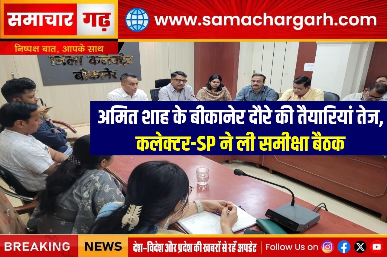 अमित शाह के बीकानेर दौरे की तैयारियां तेज, कलेक्टर-SP ने ली समीक्षा बैठक