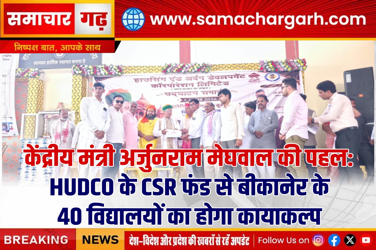 केंद्रीय मंत्री अर्जुनराम मेघवाल की पहल: HUDCO के CSR फंड से बीकानेर के 40 विद्यालयों का होगा कायाकल्प