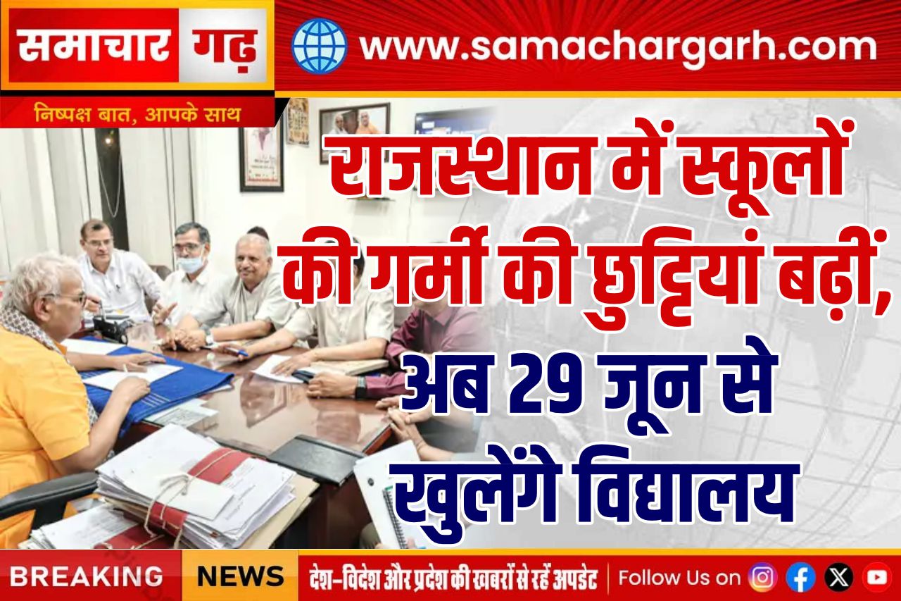 राजस्थान में स्कूलों की गर्मी की छुट्टियां बढ़ीं, अब 29 जून से खुलेंगे विद्यालय