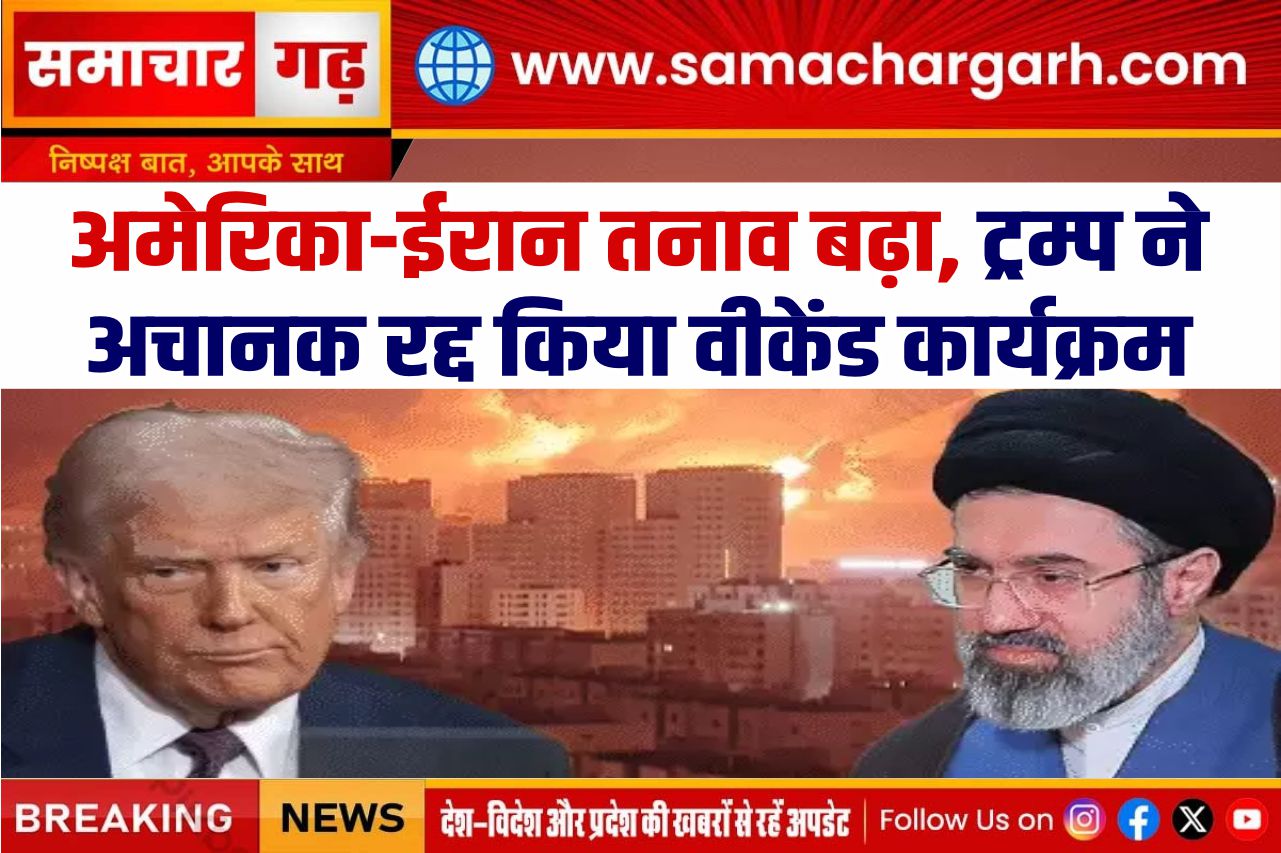 अमेरिका-ईरान तनाव बढ़ा, ट्रम्प ने अचानक रद्द किया वीकेंड कार्यक्रम