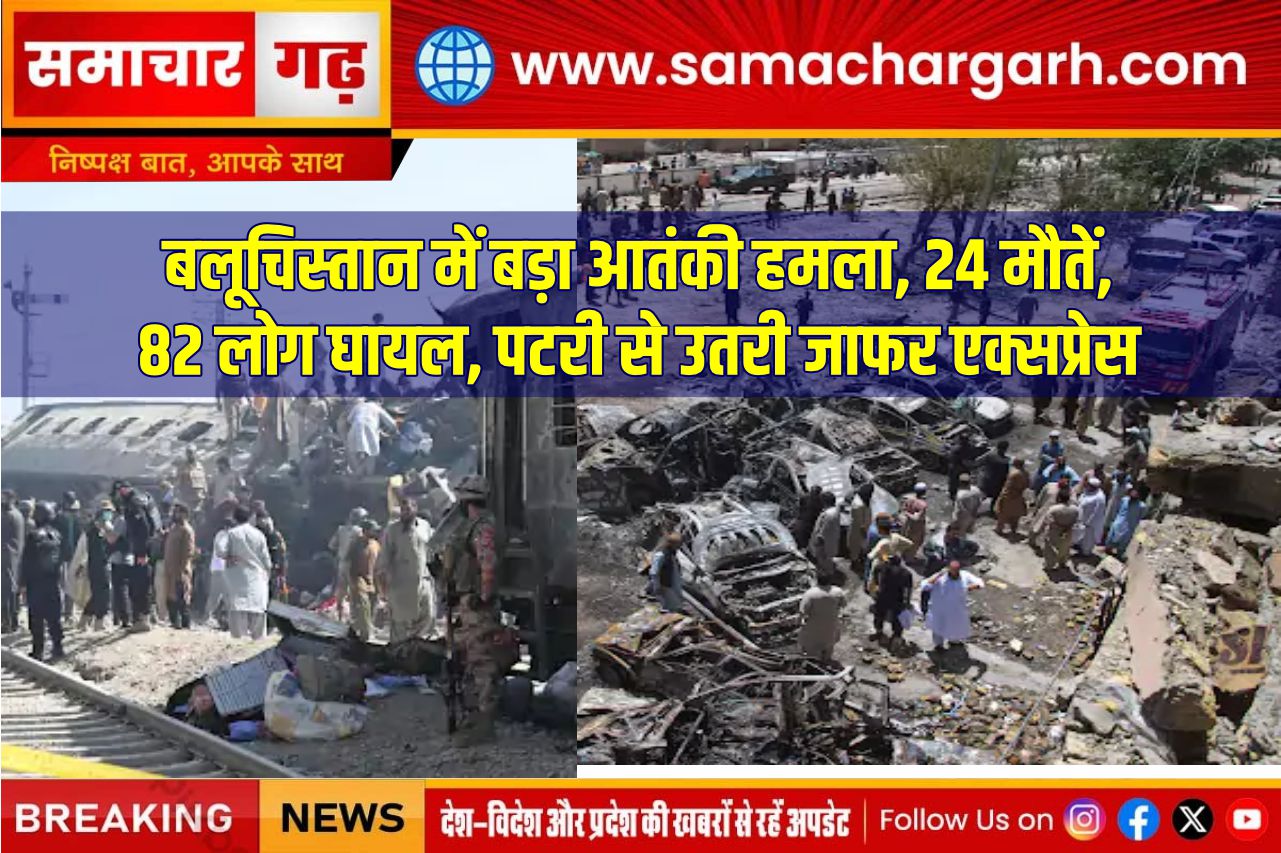 बलूचिस्तान में बड़ा आतंकी हमला, 24 मौतें, 82 लोग घायल, पटरी से उतरी जाफर एक्सप्रेस