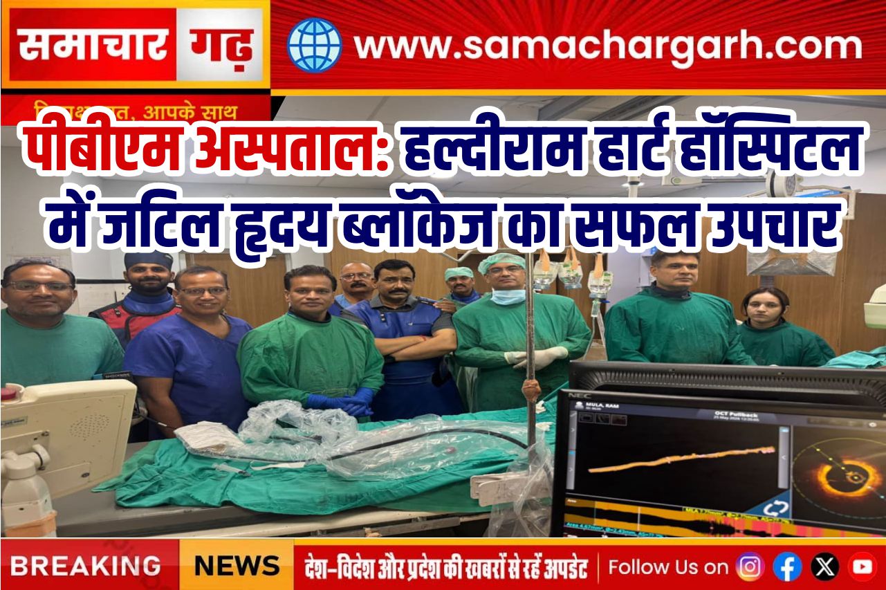 पीबीएम अस्पताल: हल्दीराम हार्ट हॉस्पिटल में जटिल हृदय ब्लॉकेज का सफल उपचार