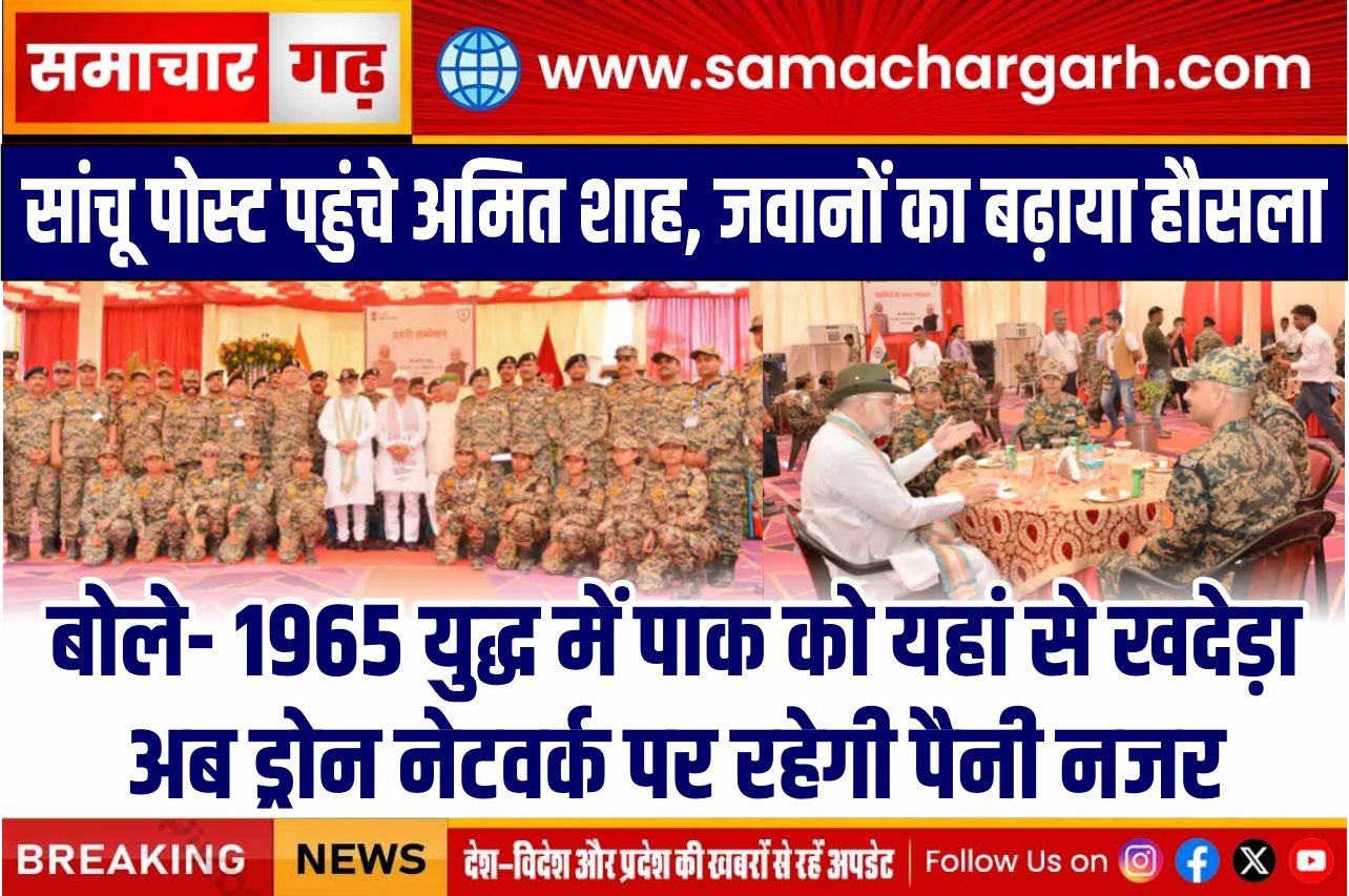 सांचू पोस्ट पहुंचे अमित शाह, जवानों का बढ़ाया हौसला