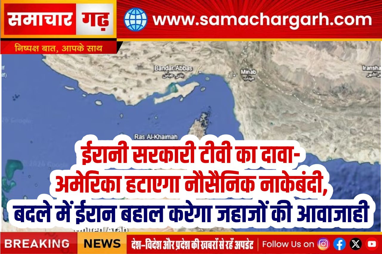 ईरानी सरकारी टीवी का दावा- अमेरिका हटाएगा नौसैनिक नाकेबंदी, बदले में ईरान बहाल करेगा जहाजों की आवाजाही