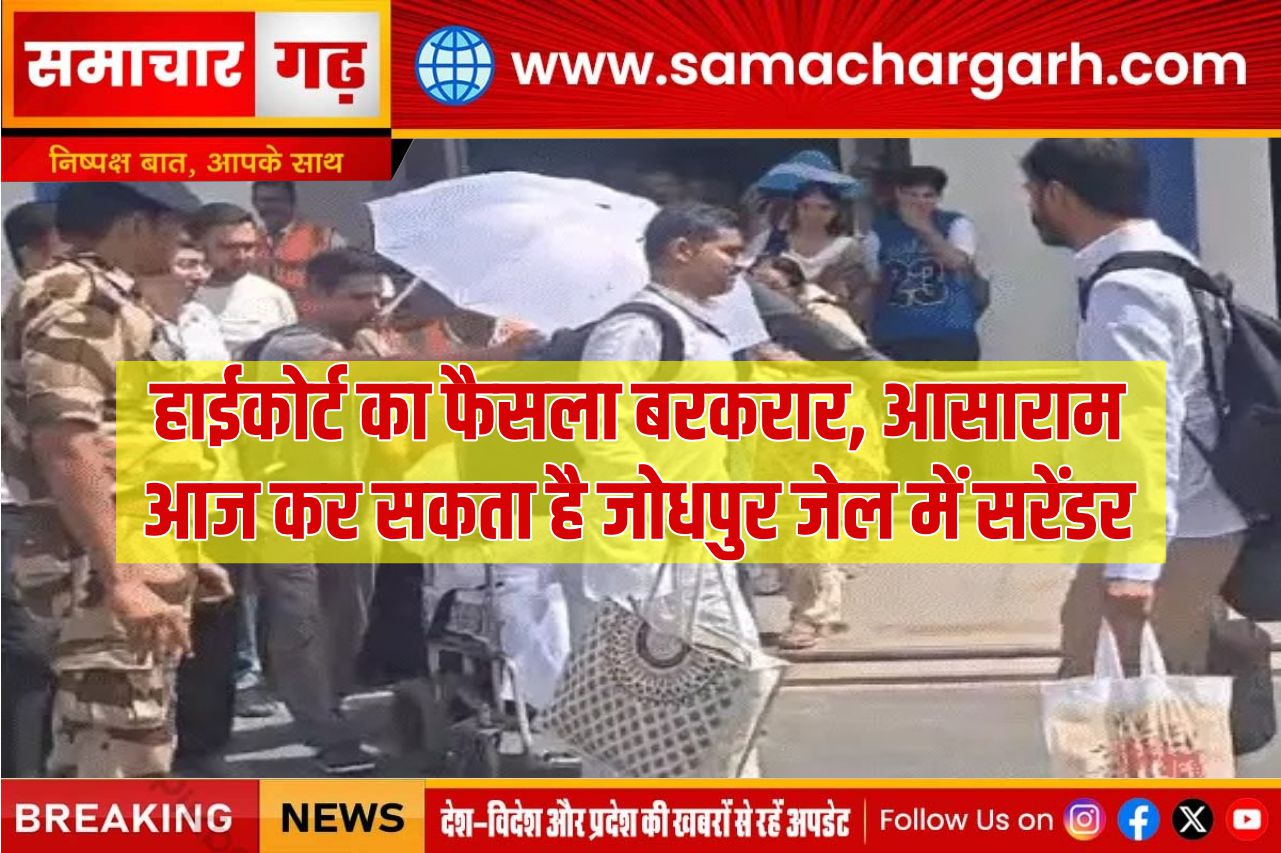 हाईकोर्ट का फैसला बरकरार, आसाराम आज कर सकता है जोधपुर जेल में सरेंडर