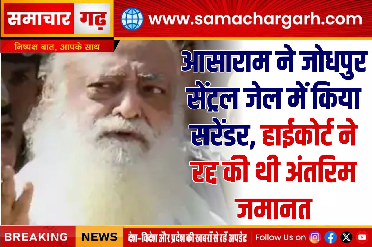 आसाराम ने जोधपुर सेंट्रल जेल में किया सरेंडर, हाईकोर्ट ने रद्द की थी अंतरिम जमानत