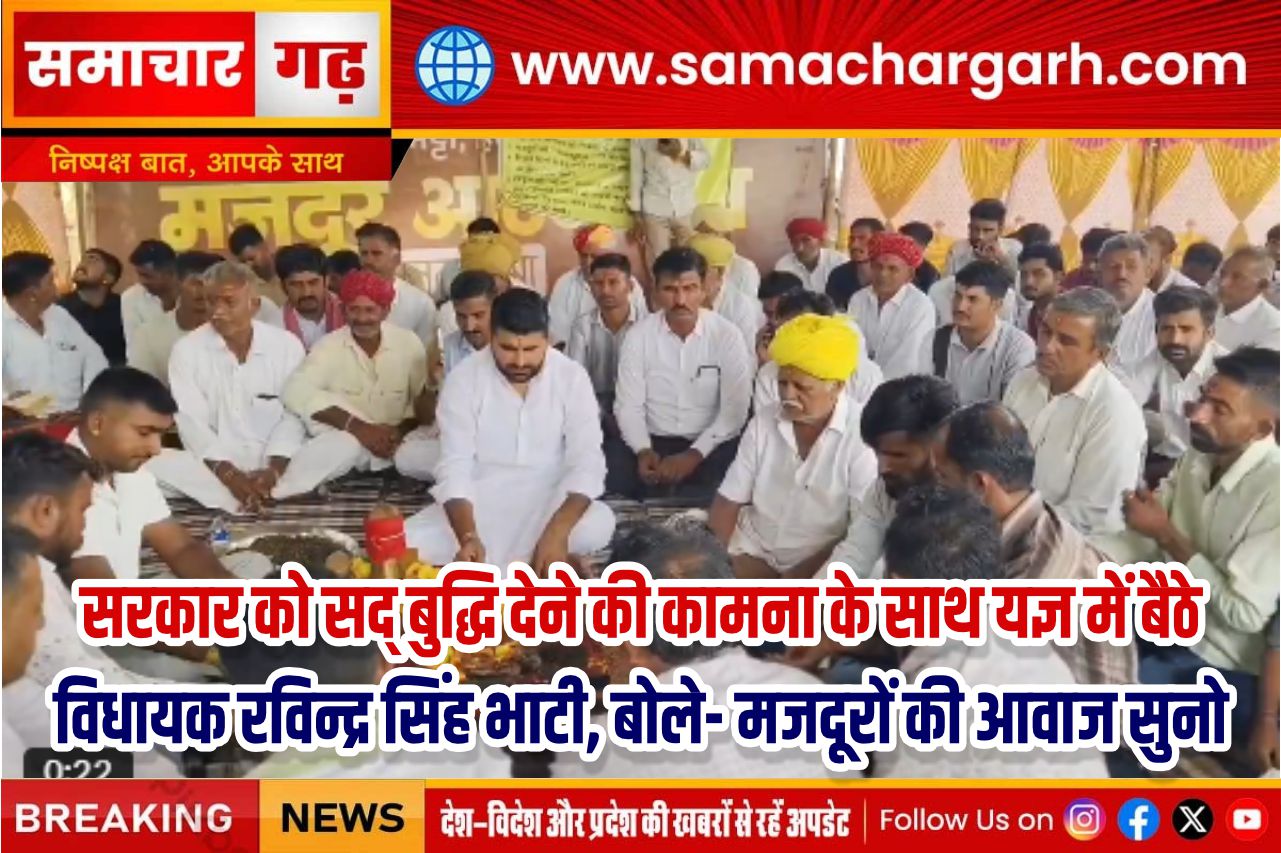 सरकार को सद्बुद्धि देने की कामना के साथ यज्ञ में बैठे विधायक रविन्द्र सिंह भाटी, बोले- मजदूरों की आवाज सुनो