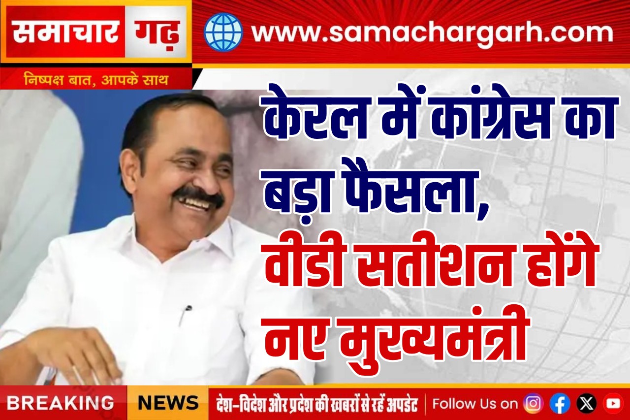 केरल में कांग्रेस का बड़ा फैसला, वीडी सतीशन होंगे नए मुख्यमंत्री
