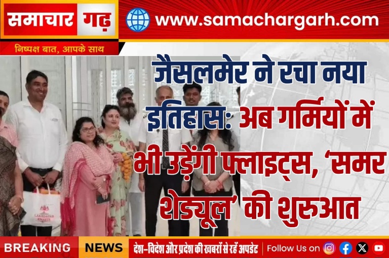 जैसलमेर ने रचा नया इतिहासः अब गर्मियों में भी उड़ेंगी फ्लाइट्स, ‘समर शेड्यूल’ की शुरुआत