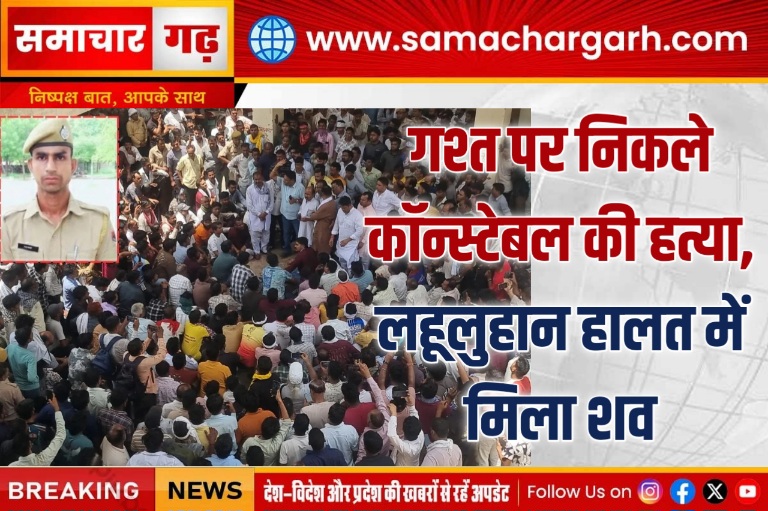 गश्त पर निकले कॉन्स्टेबल की हत्या, लहूलुहान हालत में मिला शव