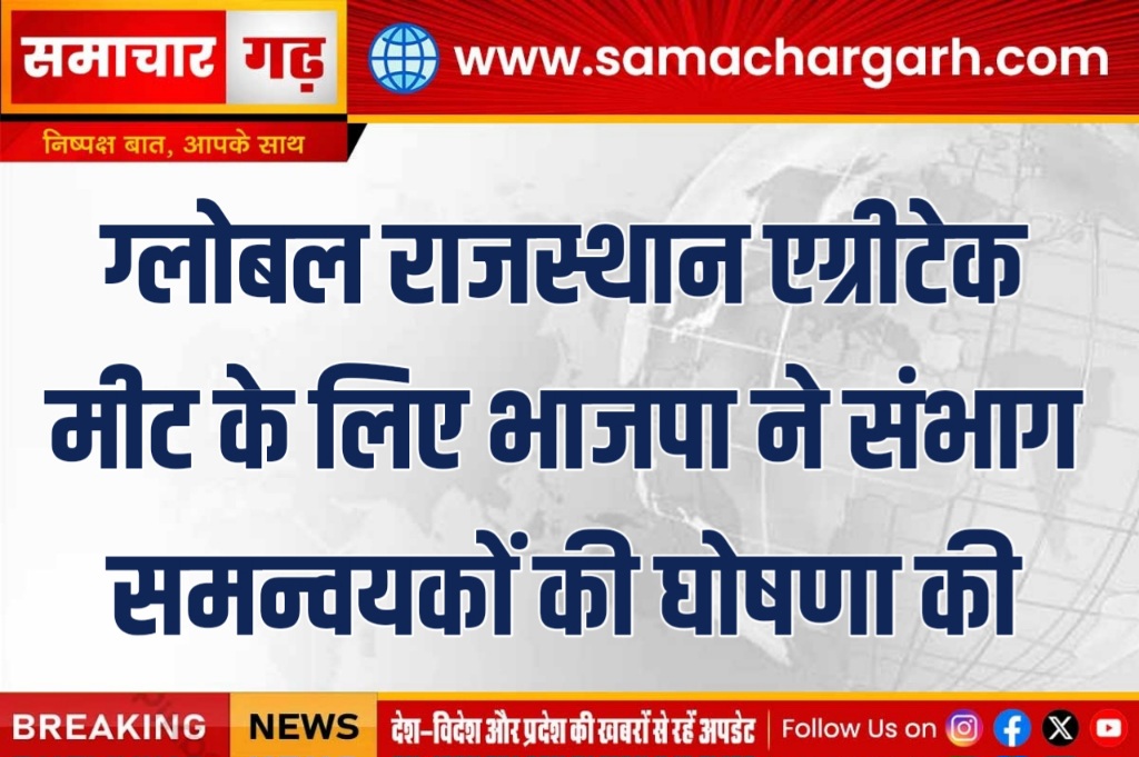 ग्लोबल राजस्थान एग्रीटेक मीट के लिए भाजपा ने संभाग समन्वयकों की घोषणा की