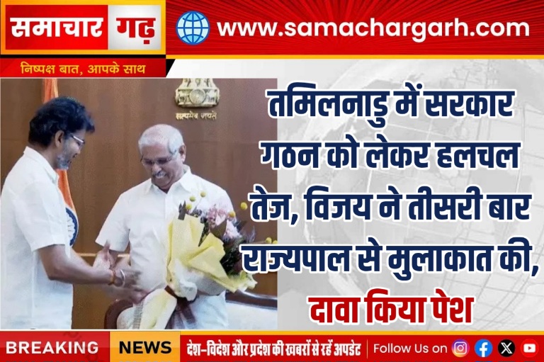 तमिलनाडु में सरकार गठन को लेकर हलचल तेज, विजय ने तीसरी बार राज्यपाल से मुलाकात की, दावा किया पेश