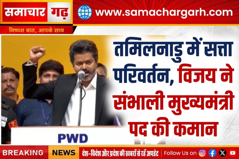 तमिलनाडु में सत्ता परिवर्तन, विजय ने संभाली मुख्यमंत्री पद की कमान