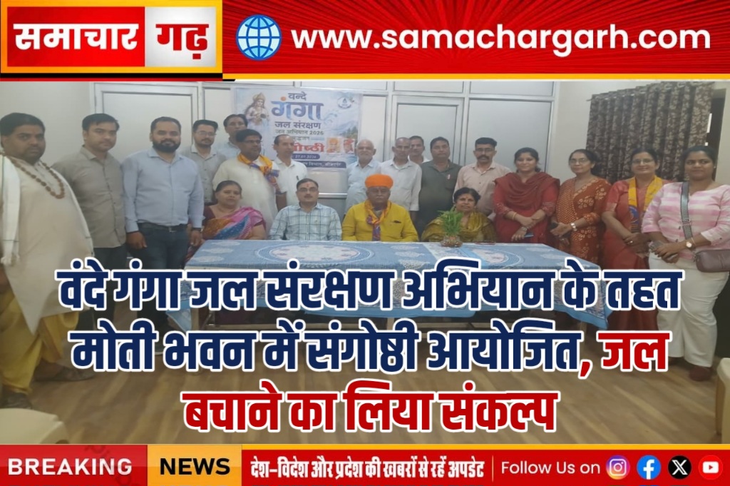 वंदे गंगा जल संरक्षण अभियान के तहत मोती भवन में संगोष्ठी आयोजित, जल बचाने का लिया संकल्प