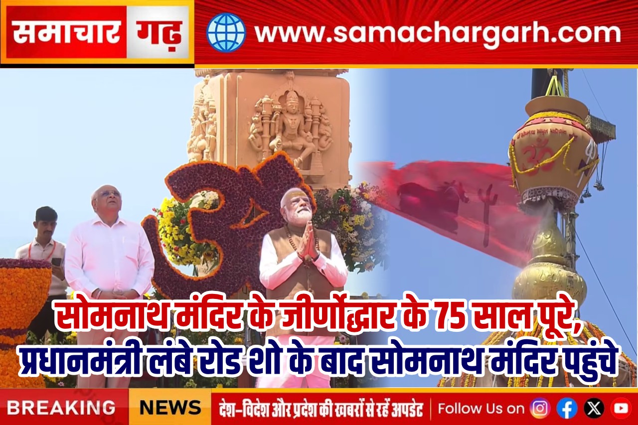 सोमनाथ मंदिर के जीर्णोद्धार के 75 साल पूरे, प्रधानमंत्री लंबे रोड शो के बाद सोमनाथ मंदिर पहुंचे