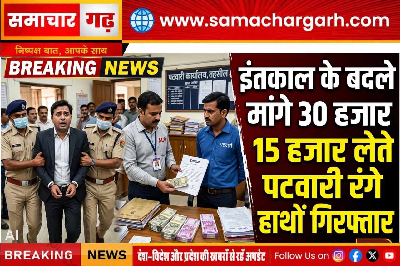 इंतकाल दर्ज करने के बदले मांगे 30 हजार, 15 हजार लेते पटवारी रंगे हाथों गिरफ्तार