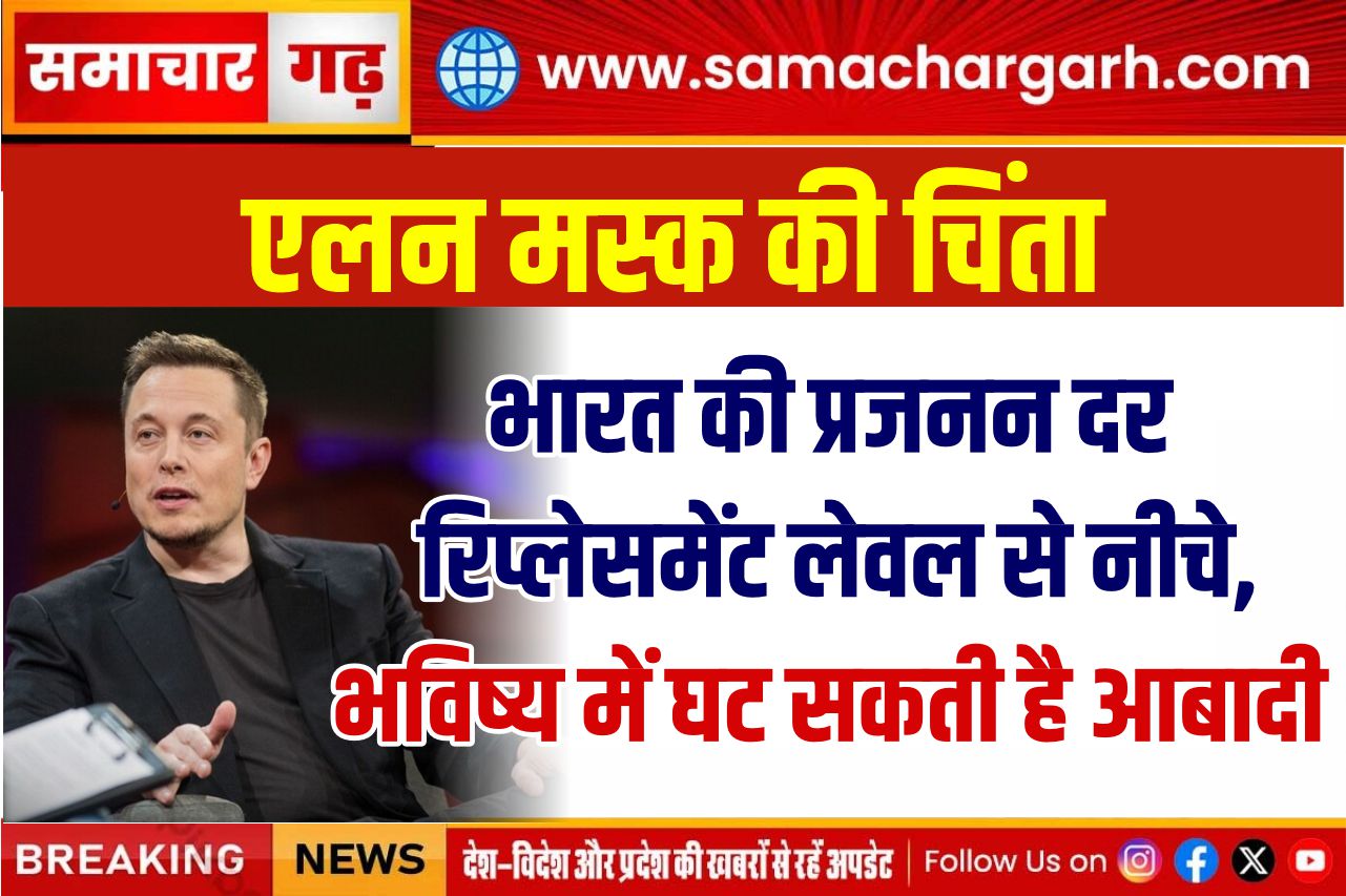 एलन मस्क की चिंता: भारत की प्रजनन दर रिप्लेसमेंट लेवल से नीचे, भविष्य में घट सकती है आबादी