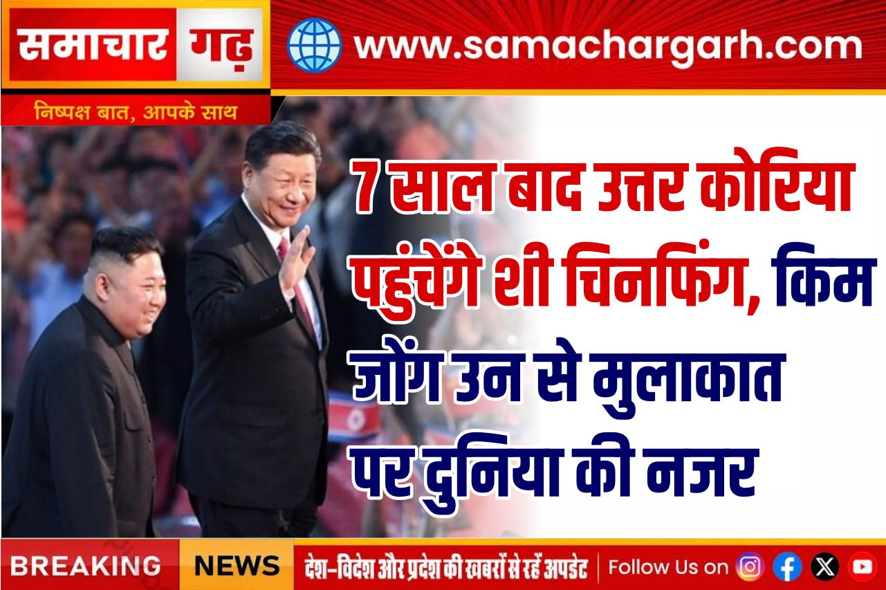 7 साल बाद उत्तर कोरिया पहुंचेंगे शी चिनफिंग, किम जोंग उन से मुलाकात पर दुनिया की नजर