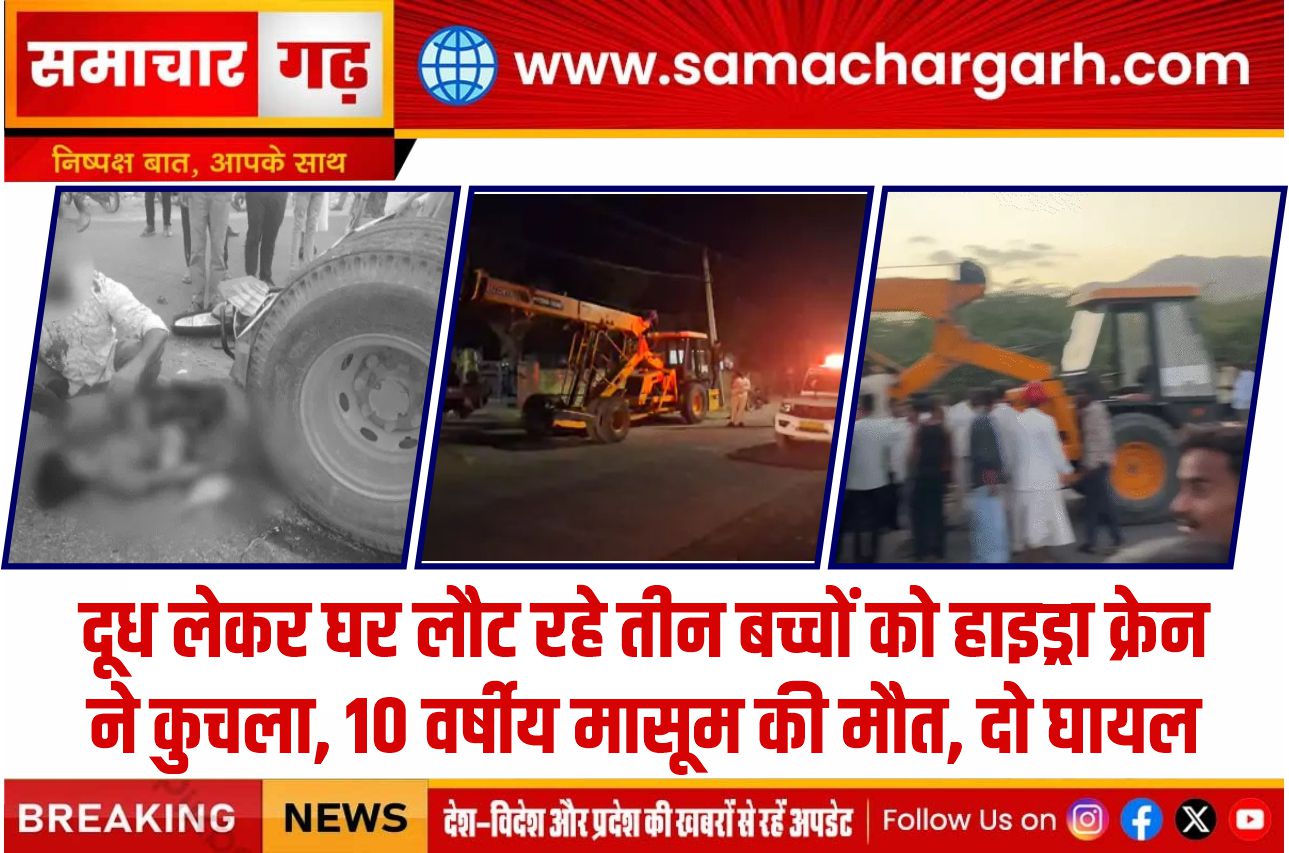 दूध लेकर घर लौट रहे तीन बच्चों को हाइड्रा क्रेन ने कुचला, 10 वर्षीय मासूम की मौत, दो घायल
