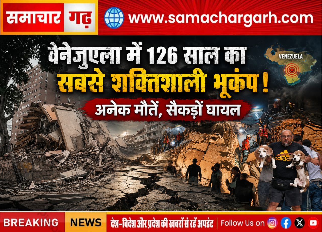 वेनेजुएला में 126 साल का सबसे शक्तिशाली भूकंप, अनेक मौतें